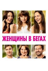 Женщины в бегах - лучший фильм в фильмографии Илья Сланевский