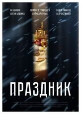 Праздник - лучший фильм в фильмографии Ян Цапник