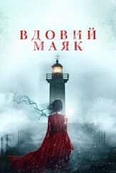 Вдовий маяк - лучший фильм в фильмографии Крэйг Шеффер