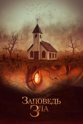 Заповедь зла - лучший фильм в фильмографии Ханна Эмили Андерсон
