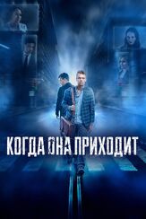 Когда она приходит - лучший фильм в фильмографии Марк Юсеф
