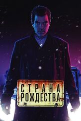 Страна Рождества из фильмографии Тим Гини в главной роли.