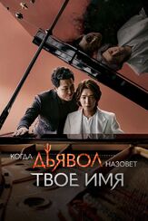 Когда Дьявол назовёт твоё имя - лучший фильм в фильмографии Пак Сон-иль