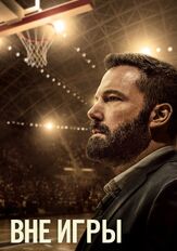 Вне игры - лучший фильм в фильмографии Йениффер Беренс