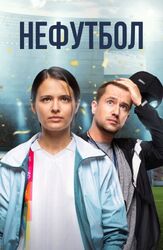 Нефутбол - лучший фильм в фильмографии Михаил Кремер
