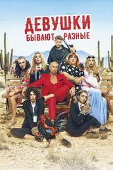 Девушки бывают разные - лучший фильм в фильмографии Лиза Моряк
