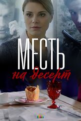 Месть на десерт из фильмографии Татьяна Шумова в главной роли.