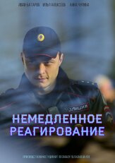 Немедленное реагирование из фильмографии Сергей Данильчук в главной роли.