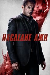 Наследие лжи из фильмографии Мартин МакДугалл в главной роли.