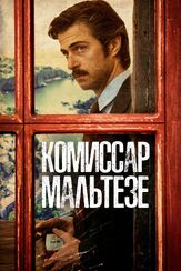 Комиссар Мальтезе - лучший фильм в фильмографии Роберто Нобиле