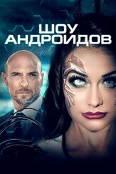 Шоу андроидов - лучший фильм в фильмографии Суэйли Лунейн