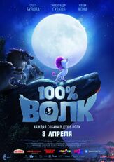 100% волк из фильмографии Риз Дэрби в главной роли.