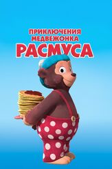 Приключения медвежонка Расмуса из фильмографии Тим Сэндер в главной роли.