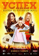Успех - лучший фильм в фильмографии Маша Лобанова