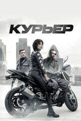 Курьер - лучший фильм в фильмографии Грег Орвис