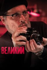Великий из фильмографии Билл Найи в главной роли.