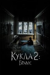 Кукла 2: Брамс из фильмографии Кэти Холмс в главной роли.