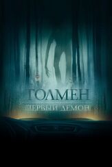 Толмен. Первый демон из фильмографии Джеймс Макгоун в главной роли.