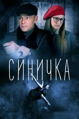Синичка 1 сезон из фильмографии Михаил Коновалов в главной роли.