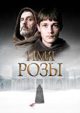 Имя розы из фильмографии Джон Туртурро в главной роли.