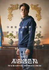 Последний кандидат: 60 дней из фильмографии Чон Су-джи в главной роли.