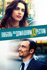 Любовь под домашним арестом из фильмографии Людмила Шувалова в главной роли.