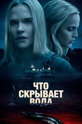 Что скрывает вода - лучший фильм в фильмографии Эма Хорват