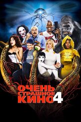 Очень страшное кино 4 из фильмографии Реджина Холл в главной роли.