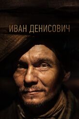 Иван Денисович из фильмографии Артур Бесчастный в главной роли.