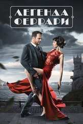 Легенда Феррари из фильмографии Ольга Сарычева в главной роли.