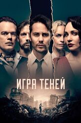 Игра теней из фильмографии Нильс Сейер в главной роли.