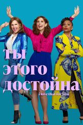 Ты этого достойна - лучший фильм в фильмографии Дэбби Фэн