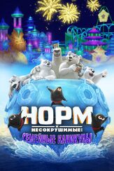 Норм и Несокрушимые: Семейные каникулы - лучший фильм в фильмографии Алек Соколов