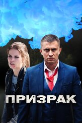 Призрак из фильмографии Сергей Сафронов в главной роли.