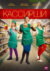 Кассирши - лучший фильм в фильмографии Игорь Захаров