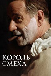 Король смеха из фильмографии Роберто Де Франческо в главной роли.