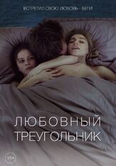 Любовный треугольник из фильмографии Татьяна Плетнева в главной роли.