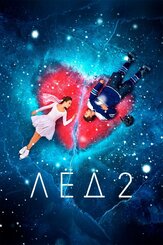 Лёд 2 из фильмографии Виктория Верберг в главной роли.