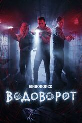 Водоворот - лучший фильм в фильмографии Антон Филипенко