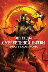 Легенды «Смертельной битвы»: Месть Скорпиона из фильмографии Фред Таташиор в главной роли.