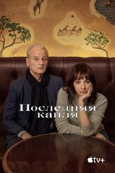 Последняя капля из фильмографии Дженни Слейт в главной роли.