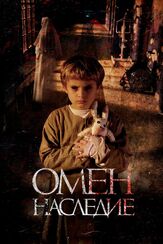 Омен. Наследие - лучший фильм в фильмографии Марко Манетти
