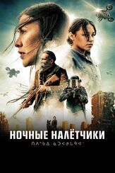 Ночные налётчики из фильмографии Челси Уинстэнли в главной роли.