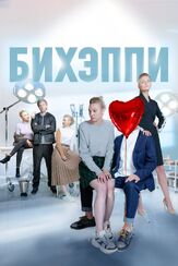 Бихэппи - лучший фильм в фильмографии Екатерина Ильина