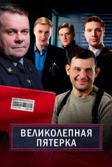 Великолепная пятёрка из фильмографии Владислав Резник в главной роли.