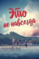 Это не навсегда - лучший фильм в фильмографии Константин Познеков