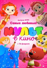 МУЛЬТ в кино. Выпуск 91. Самые любимые! из фильмографии Татьяна Цыварева в главной роли.