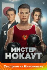 Мистер Нокаут из фильмографии Иван Егоров в главной роли.