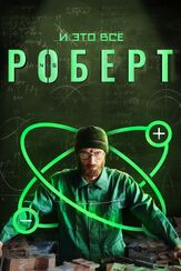 И это всё Роберт из фильмографии Марат Файзуллин в главной роли.