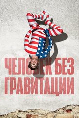 Человек без гравитации из фильмографии Элио Джермано в главной роли.